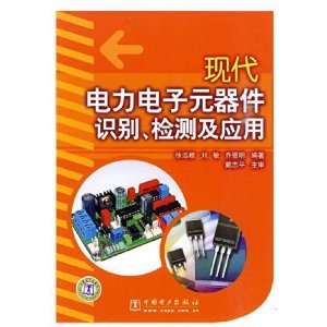 《现代电力电子元器件识别、检测及应用》 徐远根, 刘敏, 乔恩明, 戴志平【摘要 书评 试读】图书